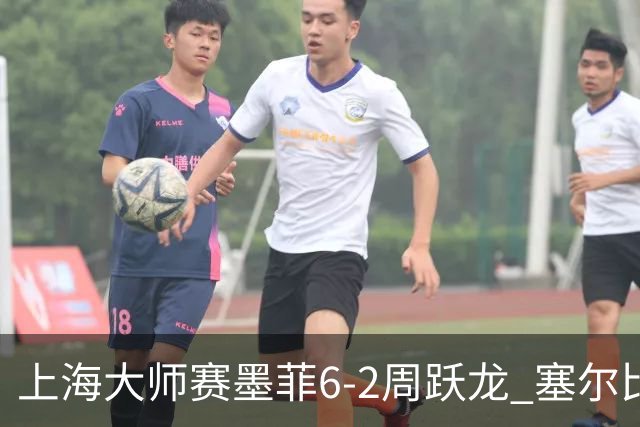 上海大师赛墨菲6-2周跃龙 塞尔比4连鞭逆转庞俊旭