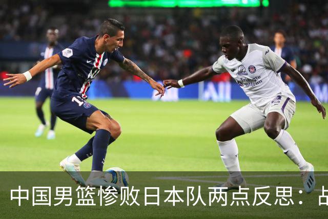 中国男篮惨败日本队两点反思：战术理念全方位落后，CBA自娱自乐