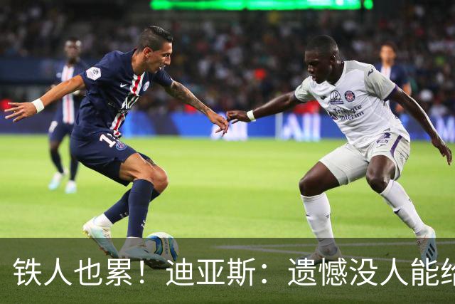 铁人也累！迪亚斯：遗憾没人能给我轮换 状态不佳但我仍竭尽全力