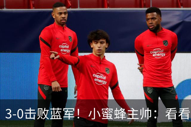 3-0击败蓝军！小蜜蜂主帅：看看那些球队砸的钱，那只是纸面实力