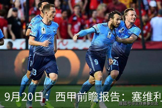 9月20日：西甲前瞻报告：塞维利亚1-5战胜巴塞罗那，后防大腿伤了
